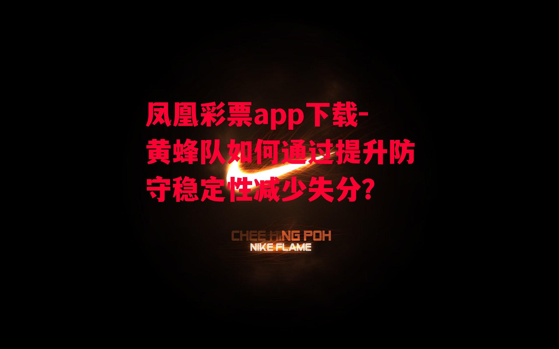 凤凰彩票app下载-黄蜂队如何通过提升防守稳定性减少失分？