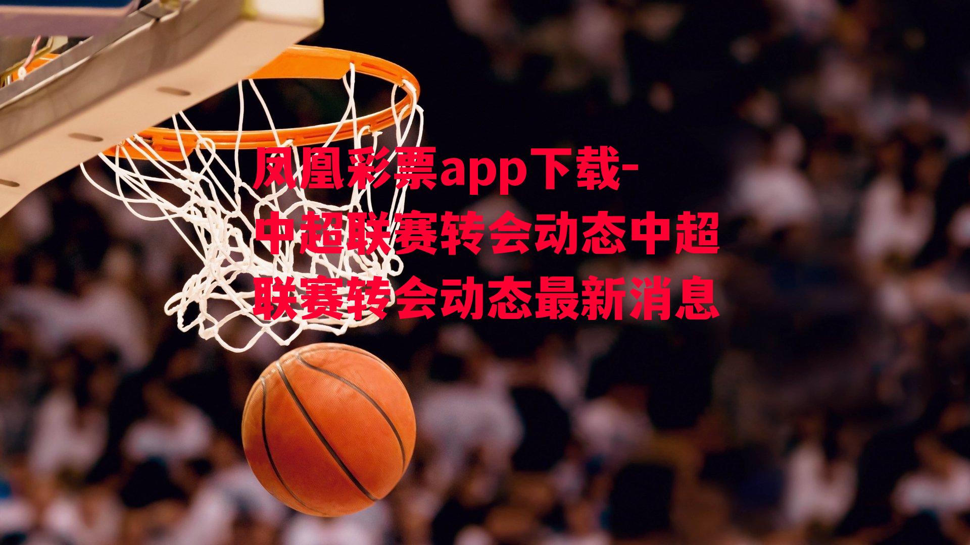 凤凰彩票app下载-中超联赛转会动态中超联赛转会动态最新消息