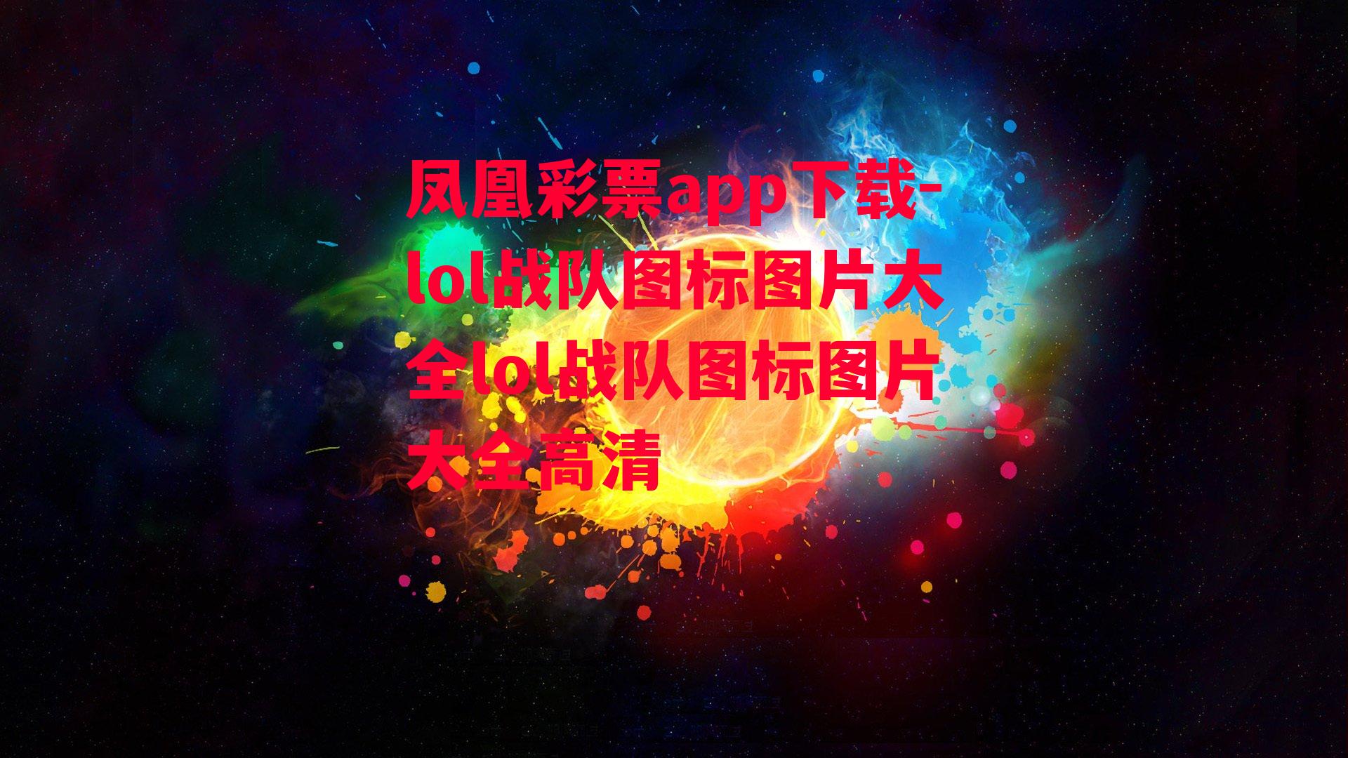 凤凰彩票app下载-lol战队图标图片大全lol战队图标图片大全高清